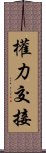 權力交接 Scroll