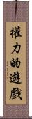 權力的遊戲 Scroll