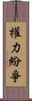 權力紛爭 Scroll
