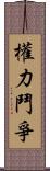 權力鬥爭 Scroll