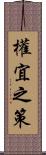 權宜之策 Scroll
