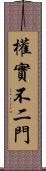 權實不二門 Scroll