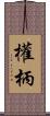 權柄 Scroll