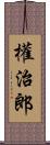 權治郎 Scroll