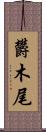 欝木尾 Scroll