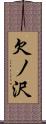 欠ノ沢 Scroll