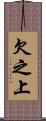 欠之上 Scroll