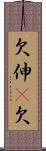 欠伸(P);欠 Scroll