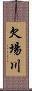 欠場川 Scroll