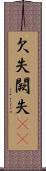 欠失 Scroll