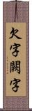 欠字 Scroll