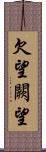 欠望 Scroll