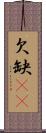 欠 Scroll