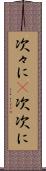 次々に(P) Scroll