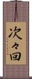 次々回 Scroll