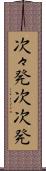 次々発 Scroll
