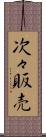 次々販売 Scroll