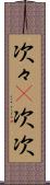 次々(P) Scroll