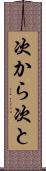 次から次と Scroll