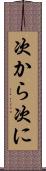 次から次に Scroll