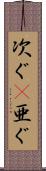 次ぐ(P) Scroll