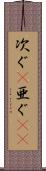 次ぐ(P) Scroll