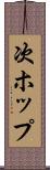 次ホップ Scroll