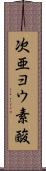 次亜ヨウ素酸 Scroll