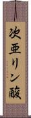 次亜リン酸 Scroll
