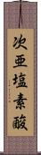 次亜塩素酸 Scroll