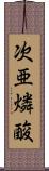 次亜燐酸 Scroll