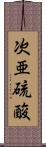 次亜硫酸 Scroll