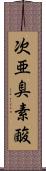 次亜臭素酸 Scroll