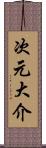 次元大介 Scroll