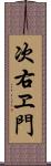 次右ヱ門 Scroll