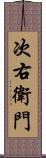 次右衛門 Scroll