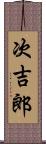 次吉郎 Scroll