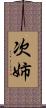 次姉 Scroll