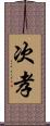 次孝 Scroll