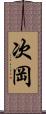 次岡 Scroll