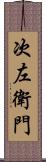 次左衛門 Scroll