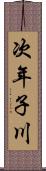 次年子川 Scroll