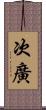 次廣 Scroll