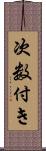 次数付き Scroll
