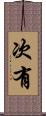 次有 Scroll