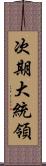 次期大統領 Scroll