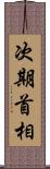 次期首相 Scroll