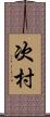 次村 Scroll