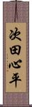 次田心平 Scroll