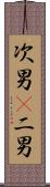 次男(P) Scroll